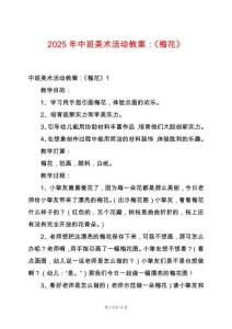 2025年中班美術(shù)活動教案：《梅花》