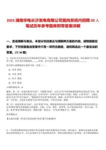 2025湖南華電長沙發(fā)電有限公司面向系統(tǒng)內(nèi)招聘20人筆試歷年參考題庫附帶答案詳解