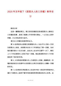 2025年五年級下《居里夫人的三克鐳》教學(xué)設(shè)計