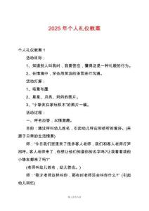 2025年個人禮儀教案