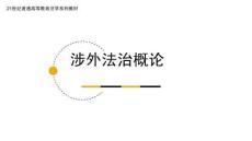 《涉外法治概論》課件