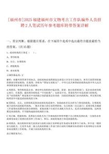 [福州市]2025福建福州市文物考古工作隊編外人員招聘2人筆試歷年參考題庫附帶答案詳解