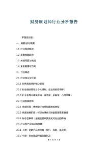 財務規劃師行業分析報告