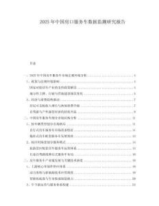 2025年中國房口服務(wù)車數(shù)據(jù)監(jiān)測研究報(bào)告