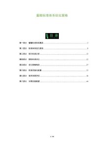 醬醋標(biāo)準(zhǔn)體系優(yōu)化策略-洞察及研究