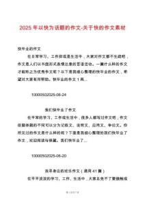2025年以快為話題的作文-關(guān)于快的作文素材