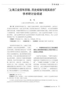 “上海工會百年歷程：歷史經驗與現實啟示”學術研討會綜述