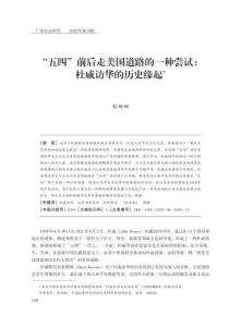 “五四”前后走美國道路的一種嘗試：杜威訪華的歷史緣起