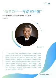 “像老黃牛一樣踏實科研”——中國科學院院士曾慶存的人生故事