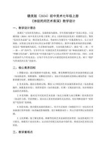 贛美版（2024）初中美術(shù)七年級上冊《體驗民間藝術(shù)表演》教學(xué)設(shè)計