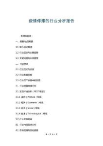 疫情停滯的行業(yè)分析報(bào)告