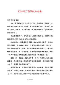 2025年萬圣節(jié)作文(必備)
