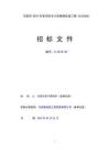 老舊住宅小區(qū)維修改造工程招標(biāo)文件（最全）