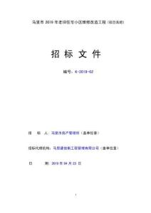 老舊住宅小區(qū)維修改造工程招標(biāo)文件（最全）