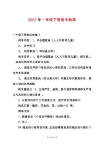 2025年一年級下冊音樂教案