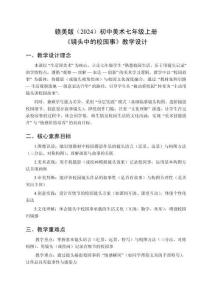 贛美版（2024）初中美術(shù)七年級上冊《鏡頭中的校園》教學(xué)設(shè)計