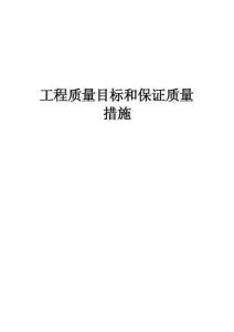 工程質(zhì)量目標(biāo)和保證質(zhì)量措施（最全）