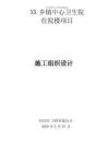XX鄉(xiāng)鎮(zhèn)中心衛(wèi)生院施工組織設(shè)計   房建工程施工組織設(shè)計  技術(shù)標