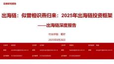 出海鏈：似曾相識(shí)燕歸來(lái)：2025年出海鏈投資框架-