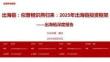 出海鏈：似曾相識燕歸來：2025年出海鏈投資框架-