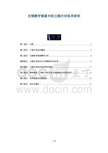 文物數(shù)字修復(fù)中的三維打印技術(shù)研究-洞察及研究