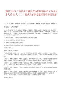 [藤縣]2025廣西梧州市藤縣直接招聘事業(yè)單位專業(yè)技術(shù)人員42人（二）筆試歷年參考題庫附帶答案詳解