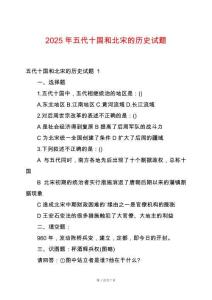 2025年五代十國和北宋的歷史試題