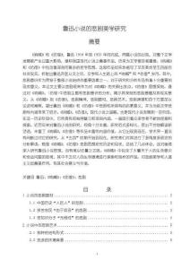 魯迅小說的悲劇美學(xué)探析【10000字（論文）】
