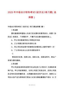 2025年中級(jí)會(huì)計(jì)職稱考試《經(jīng)濟(jì)法》練習(xí)題（選擇題）