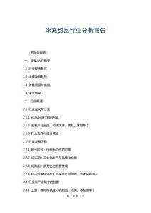 冰凍甜品行業(yè)分析報告