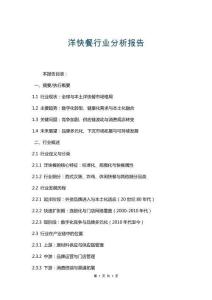 洋快餐行業(yè)分析報(bào)告