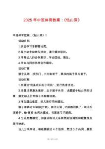 2025年中班體育教案：《鉆山洞》