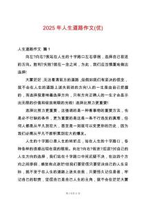 2025年人生道路作文(優(yōu))