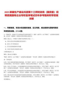 2025新疆生產(chǎn)建設(shè)兵團(tuán)第十三師財(cái)政局（國資委）招聘直屬國有企業(yè)專職監(jiān)事筆試歷年參考題庫附帶答案詳解
