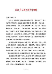2025年云南之旅作文錦集