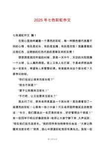 2025年七色彩虹作文