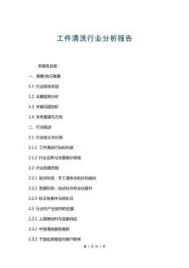 工件清洗行業分析報告