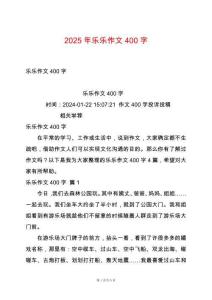 2025年樂樂作文400字