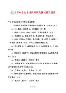 2025年中學(xué)生古詩詞知識競賽試題及答案