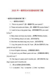 2025年一般現(xiàn)在時態(tài)基礎的練習題