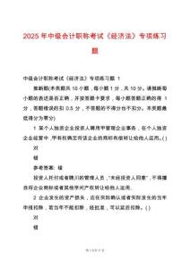 2025年中級(jí)會(huì)計(jì)職稱考試《經(jīng)濟(jì)法》專項(xiàng)練習(xí)題