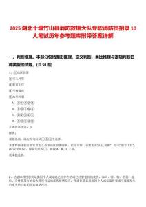 2025湖北十堰竹山縣消防救援大隊(duì)專職消防員招錄10人筆試歷年參考題庫附帶答案詳解