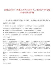 [藤縣]2025廣西藤縣水利局招聘3人筆試歷年參考題庫附帶答案詳解