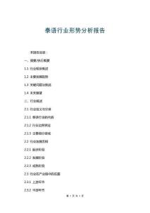 泰語行業(yè)形勢分析報告