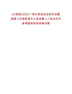 [天等縣]2025廣西天等縣征地拆遷安置保障工作指揮部辦公室招聘3人筆試歷年參考題庫附帶答案詳解