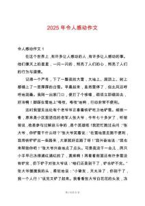 2025年令人感動(dòng)作文