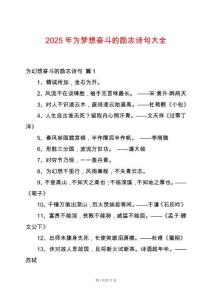 2025年為夢(mèng)想奮斗的勵(lì)志詩(shī)句大全