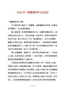 2025年一幅漫畫的作文[優(yōu)選]