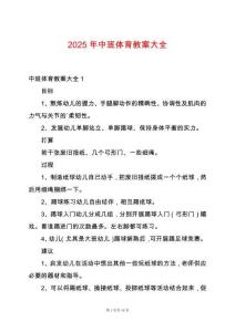 2025年中班體育教案大全