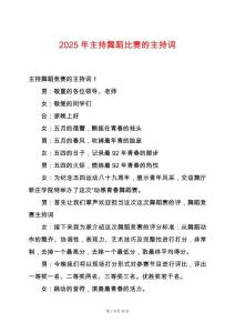 2025年主持舞蹈比賽的主持詞